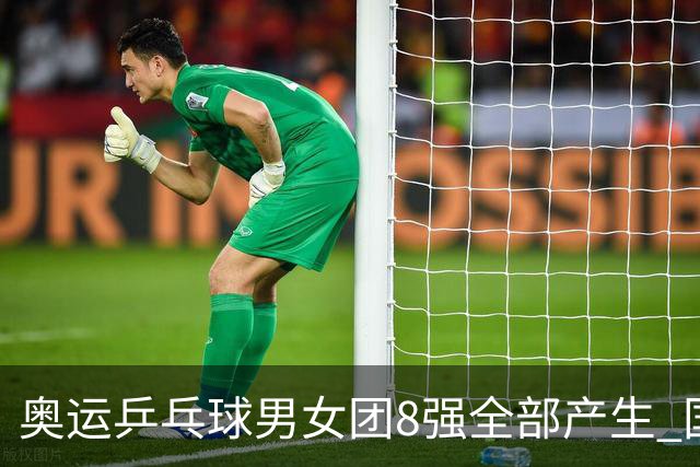 奥运乒乓球男女团8强全部产生 国乒男队将战韩国