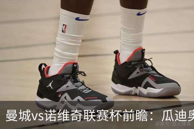 曼城vs诺维奇联赛杯前瞻：瓜迪奥拉轮换策略引关注