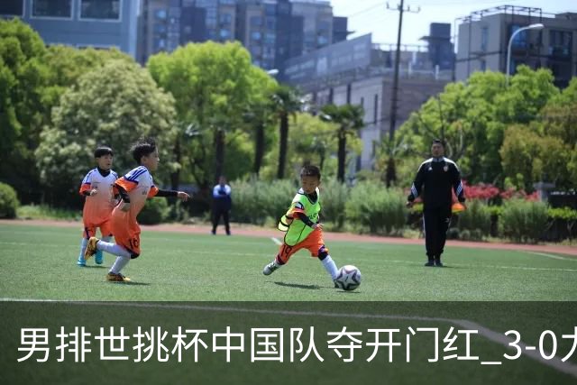 男排世挑杯中国队夺开门红 3-0力克墨西哥挺进4强