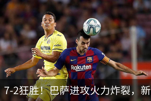 7‑2狂胜！巴萨进攻火力炸裂，新王朝雏形显现，西甲大局已定？