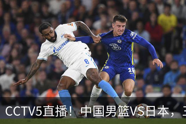 CCTV5直播！中国男篮VS日本，三将确定不打，胡明轩担大梁，郭士强下军令状
